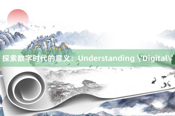 探索数字时代的意义：Understanding 'Digital'